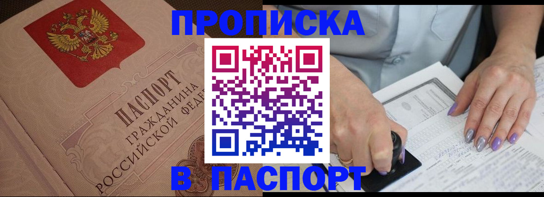 купить прописку в Урайе